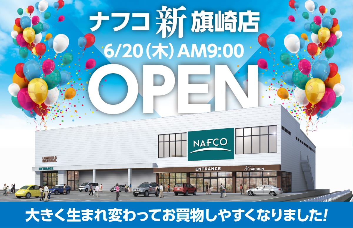 ナフコ新旗崎店 6/20（木）AM9：00 OPEN｜大きく生まれ変わってお買い物しやすくなりました！