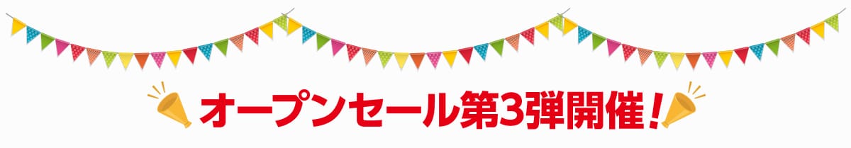 オープンセール第3弾開催！