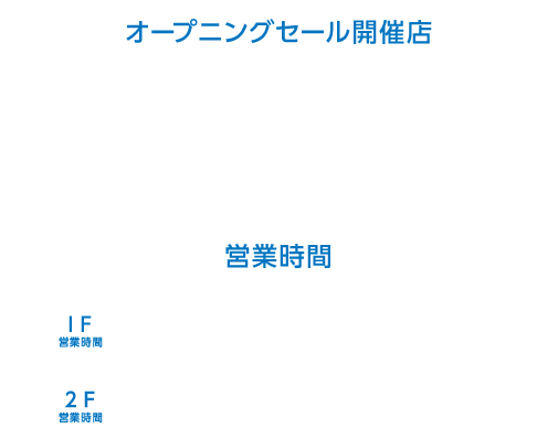 ナフコ旗崎店 福岡県久留米市御井旗崎5-8-24 TEL.0942-44-1166 1F / AM6:30〜PM8:00 2F / AM8:00〜PM8:00