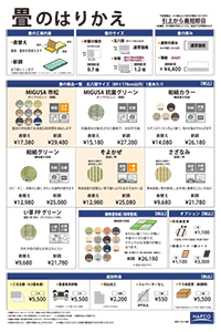 畳・襖・障子・網戸のはりかえ