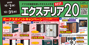 エクステリア特集