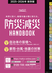 防災減災ハンドブック